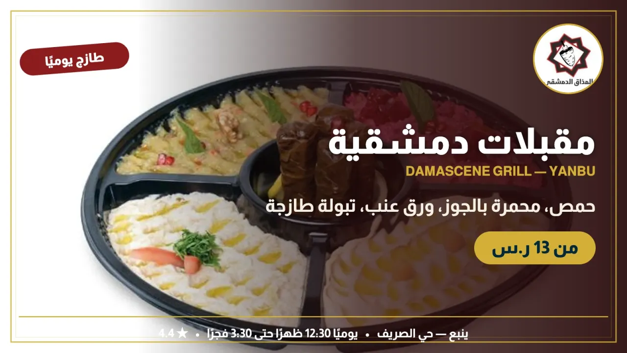 مطعم المشويات الدمشقية