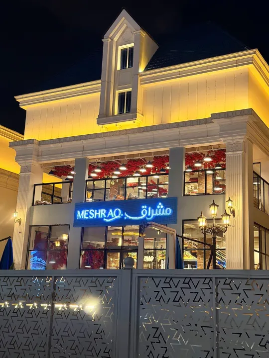 مطعم مشراق