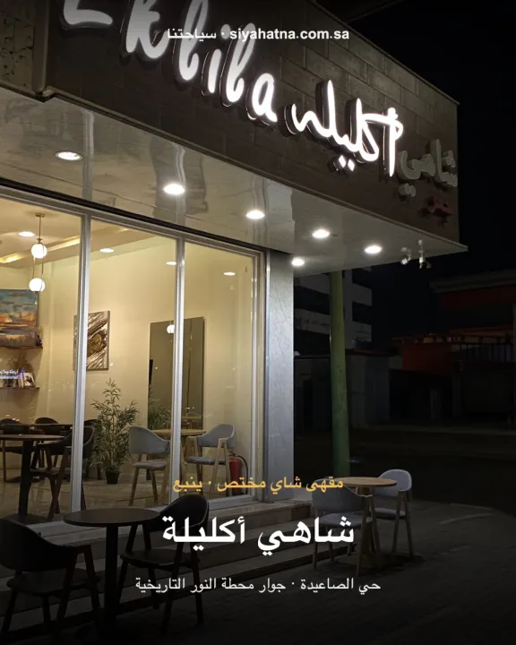شاهي أكليلة