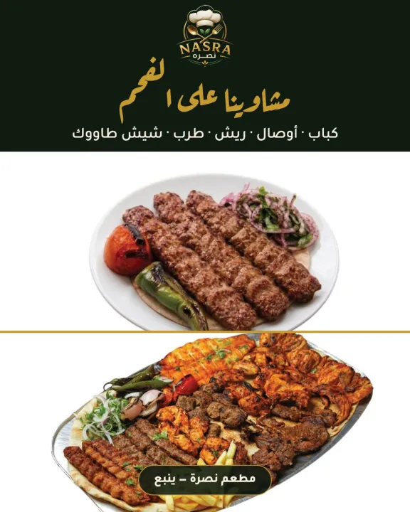 مطعم نصره