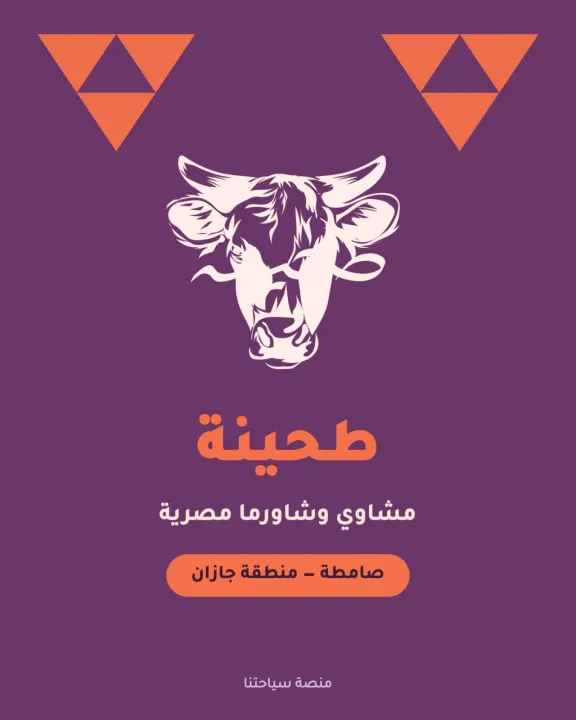 طحينة