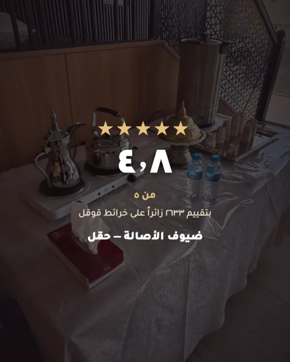 مطعم ومطبخ ضيوف الأصالة -حقل