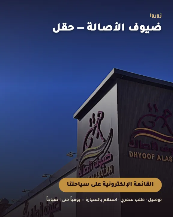 مطعم ومطبخ ضيوف الأصالة -حقل