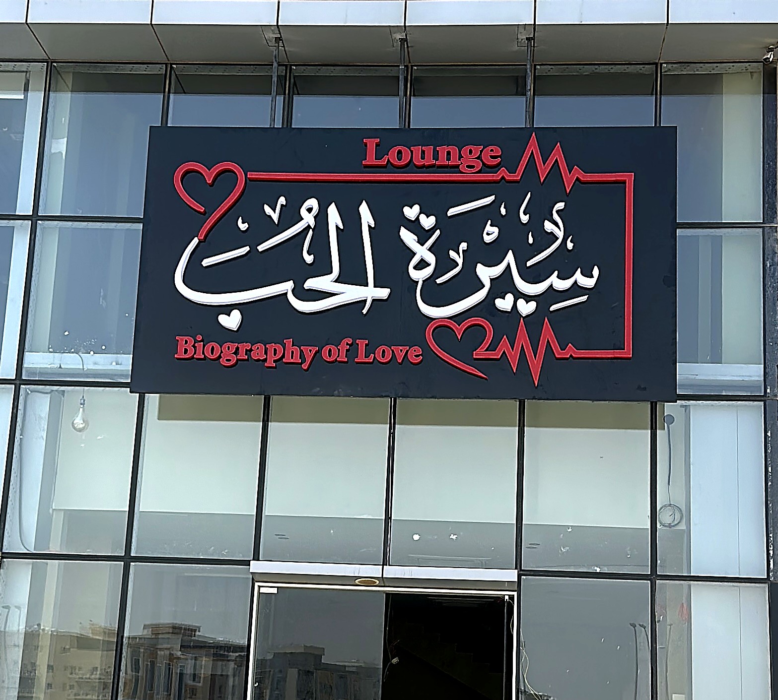 لاونج ومطعم سيرة الحب