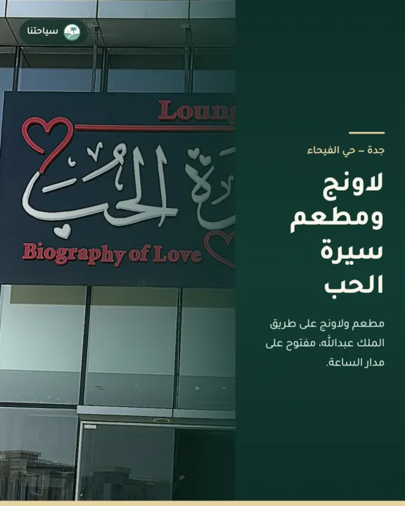 لاونج ومطعم سيرة الحب